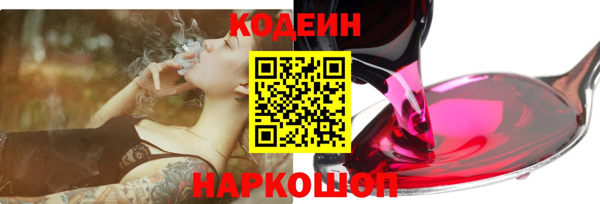 Codein напиток Lean (лин) Валуйки